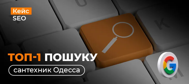 Кейс виходу сторінки Rema Service в лідери на запит “сантехнік Одеса”