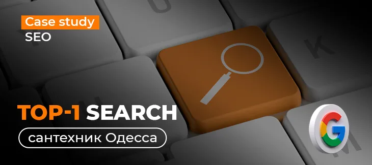 The case of bringing the page Rema Service to the top of search results for the request “plumber in Odessa”