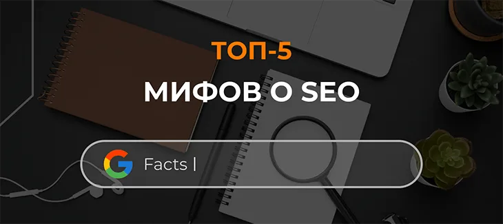 ТОП-5 мифов о SEO