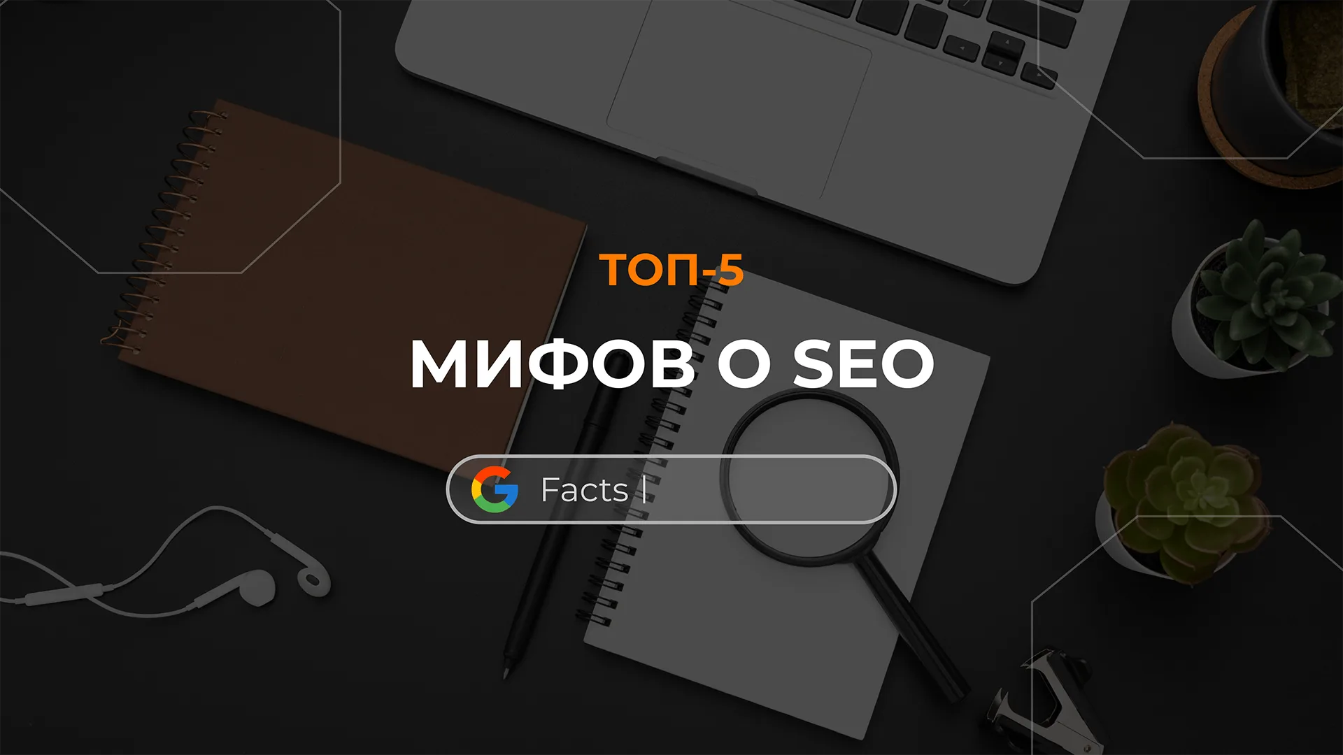 Мифы SEO
