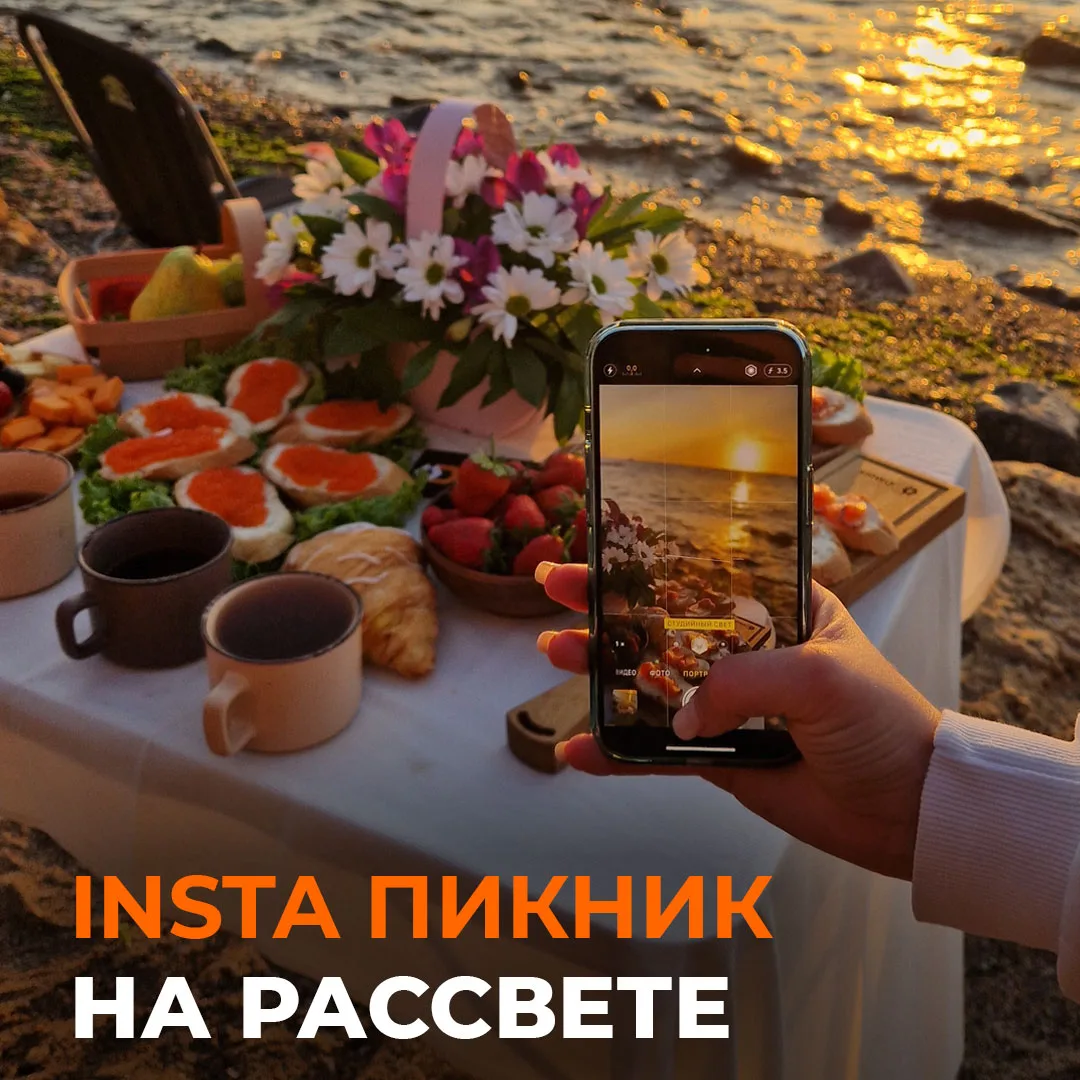 Пикник на рассвете