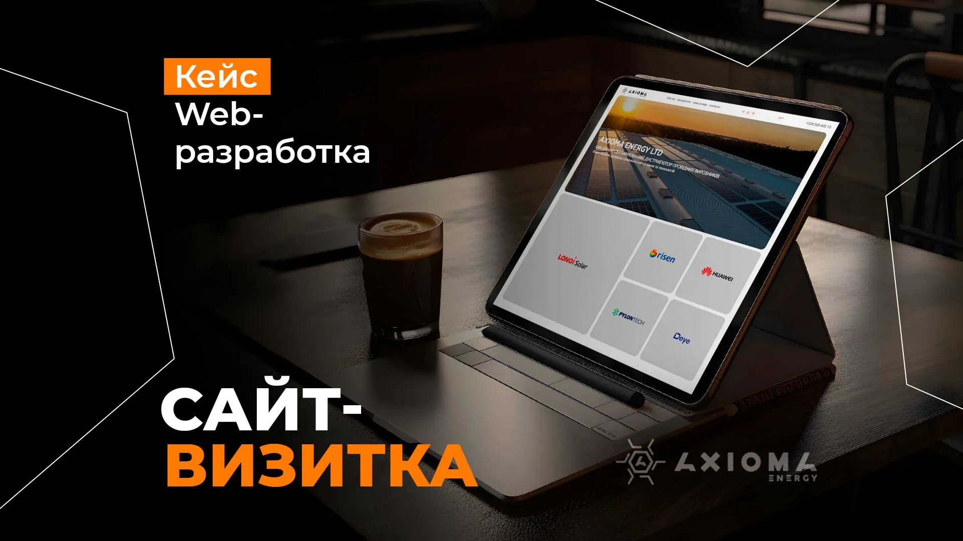 Кейс разработки лендинга для компании AXIOMA Кейс по разработке лендинга для компании AXIOMA ENERGY LTD