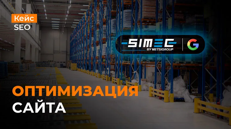 Оптимизация сайта Simec Systems под поисковую систему Google Вывод конкурентных целевых запросов в ТОП-10 поисковой выдачи для сайта Simec Systems
