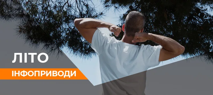 Інфоприводи літо 2024