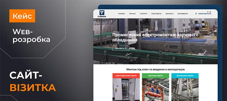 Кейс зі створення сайту для компанії Furman