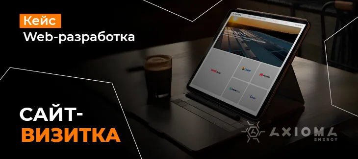 Кейс по разработке лендинга для компании AXIOMA ENERGY LTD