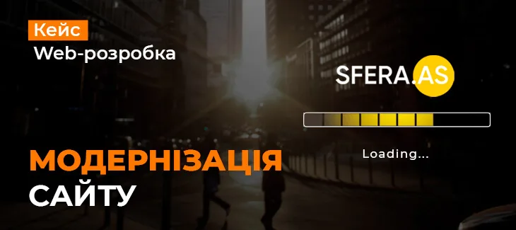 Комплексна модернізація сайту Sfera із збереженням позицій щодо SEO
