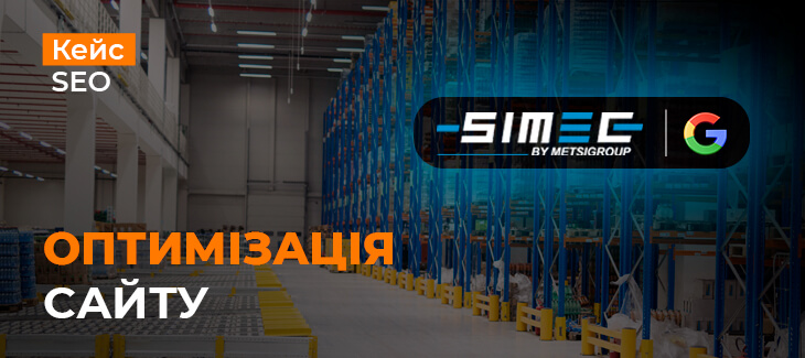 Оптимізація сайту Simec Systems