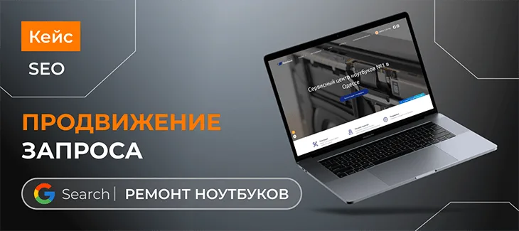 SEO продвижение конкурентного запроса - “ремонт ноутбуков”