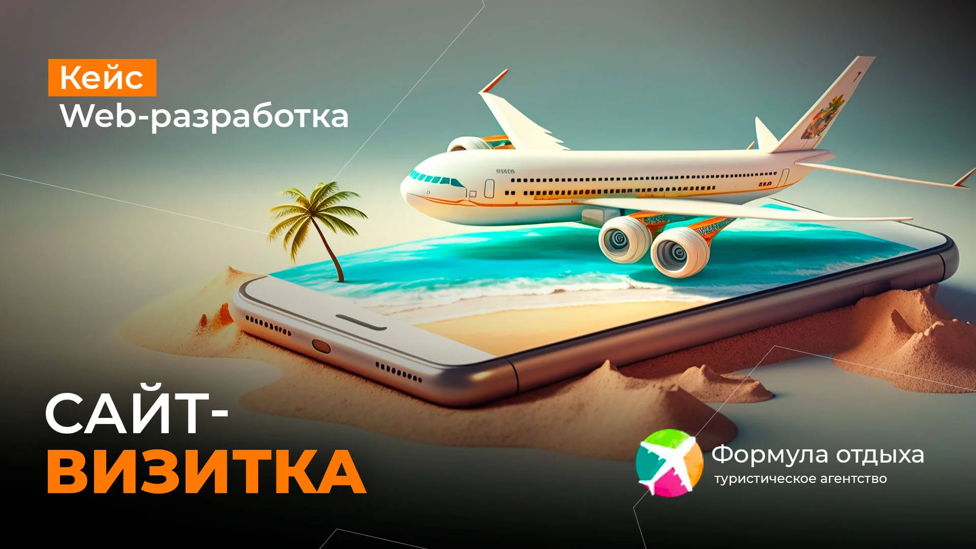 Кейс по разработке сайта для туристического агентства — formula-o.com.ua Кейс по разработке сайта для туристического агентства — Формула отдыха