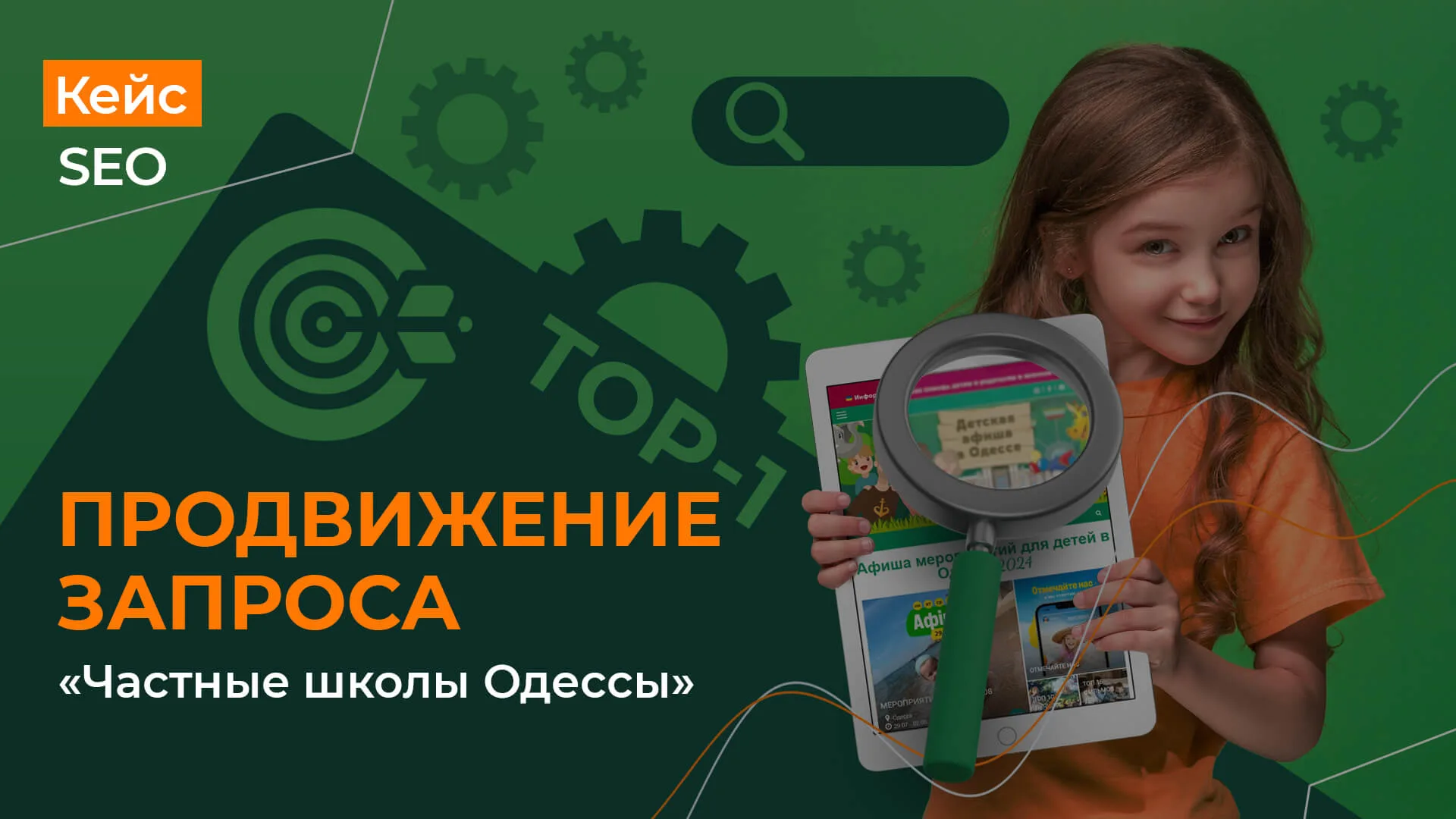 Кейс по продвижению запроса частные школы Одессы Кейс по продвижению запроса