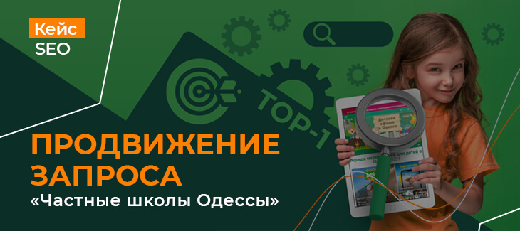 Кейс по продвижению запроса "частные школы Одессы" в ТОП-1