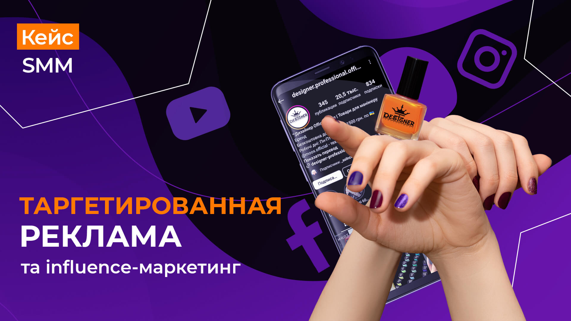 Кейс по таргетированной рекламе товаров для маникюра - Designer Professional