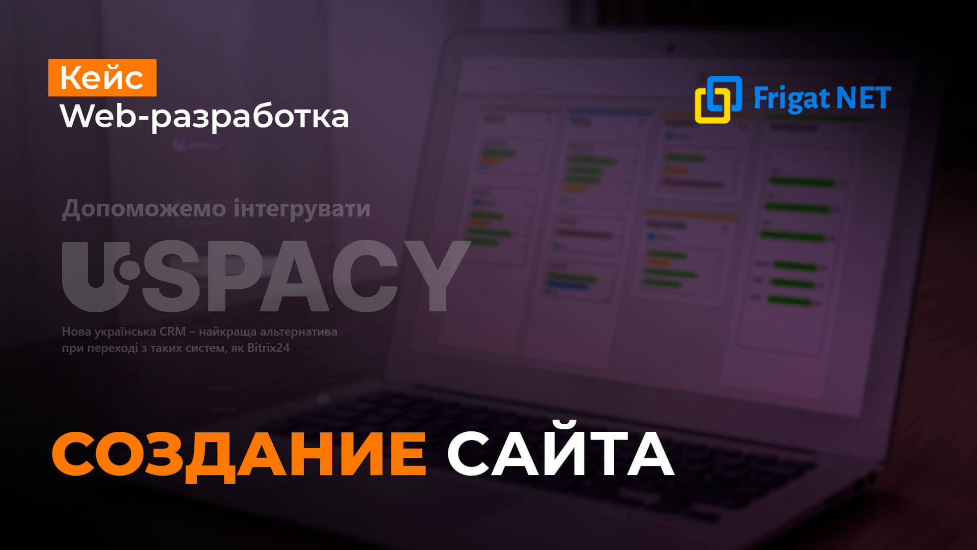 Разработка сайта для украинского интегратора IT-решений Frigat