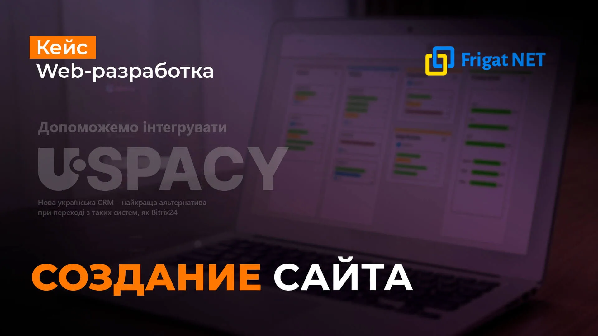 Кейс по разработке сайта для украинского интегратора IT-решений Frigat Разработка сайта для украинского интегратора IT-решений Frigat