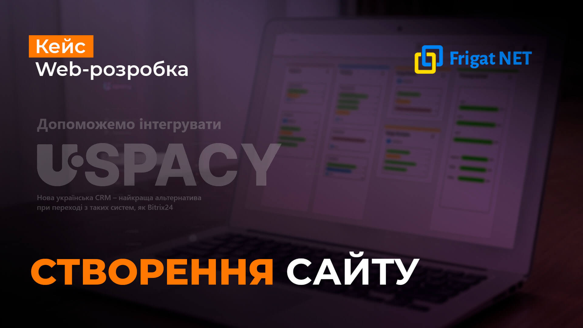 Розробка сайту для українського інтегратора IT-рішень Frigat