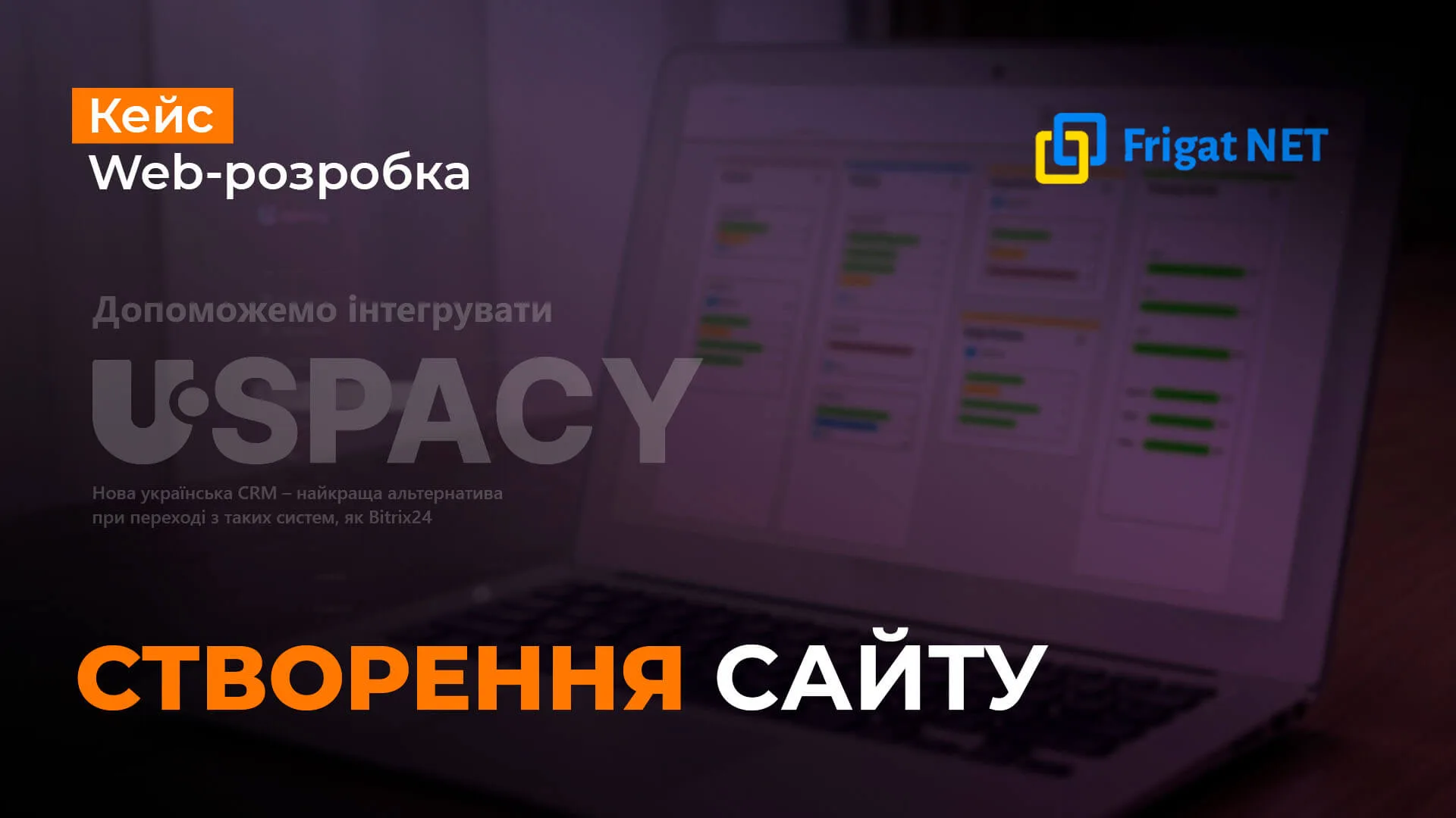 Кейс з розробки сайту для українського інтегратора IT-рішень Frigat Розробка сайту для українського інтегратора IT-рішень Frigat
