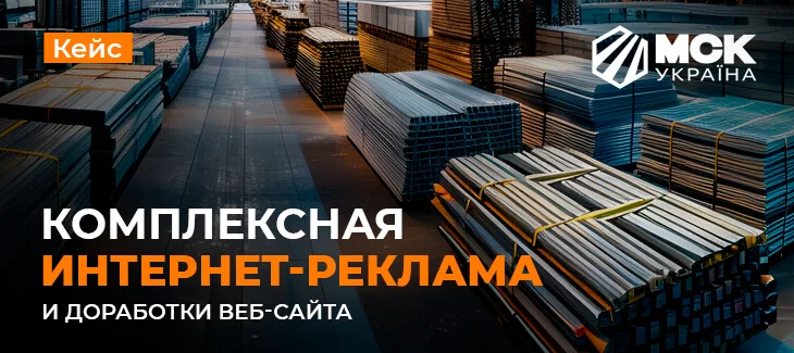 Комплексное продвижение в сети Интернет компании МСК Украина