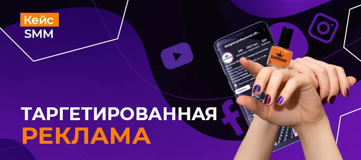 Кейс по таргетированной рекламе товаров для маникюра - Designer Professional