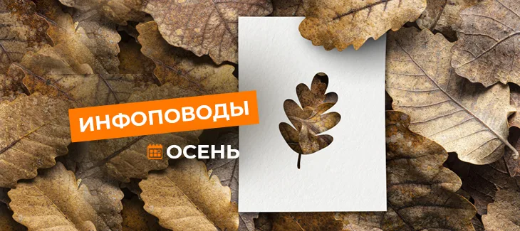 Осенние инфоповоды Инфоповоды осени