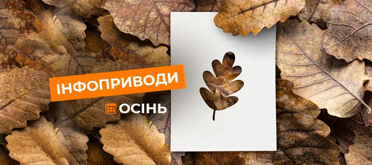 Осінні інфоприводи Інфоприводи осені