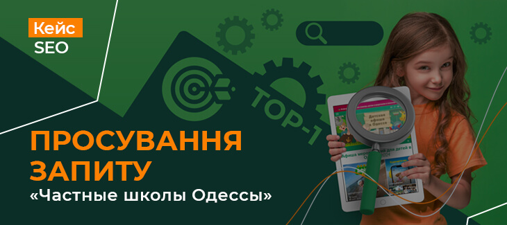 Кейс з просування запиту "приватні школи Одеси" у ТОП-1