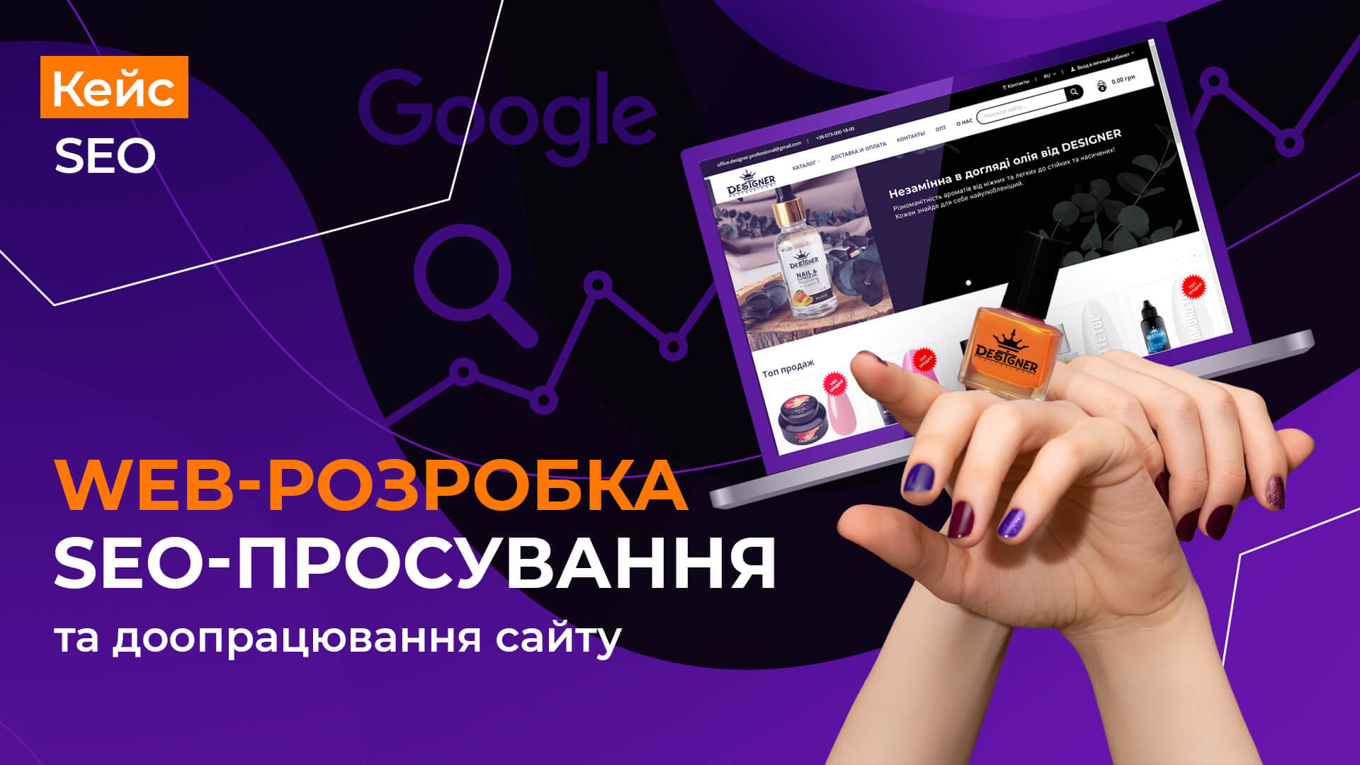 Кейс з доопрацювання сайту та SEO-просування для Designer Professional