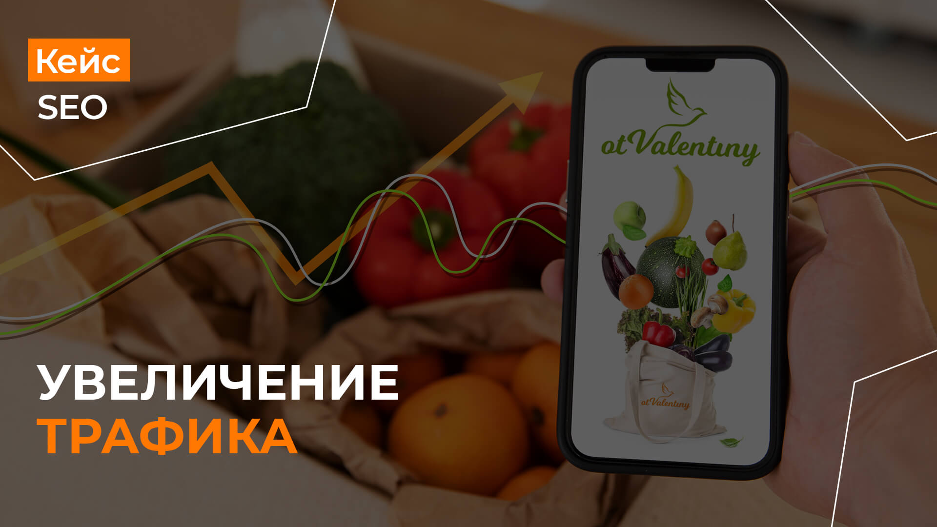 Увеличение SEO трафика в два раза для интернет-магазина продуктов питания otValentiny