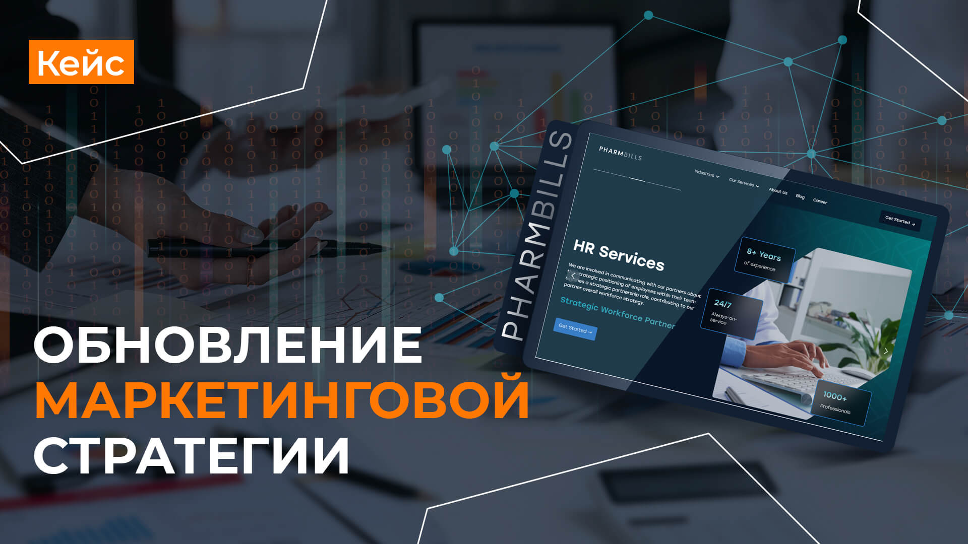 Кейс по обновлению интернет-маркетинговой стратегии для Pharmbills