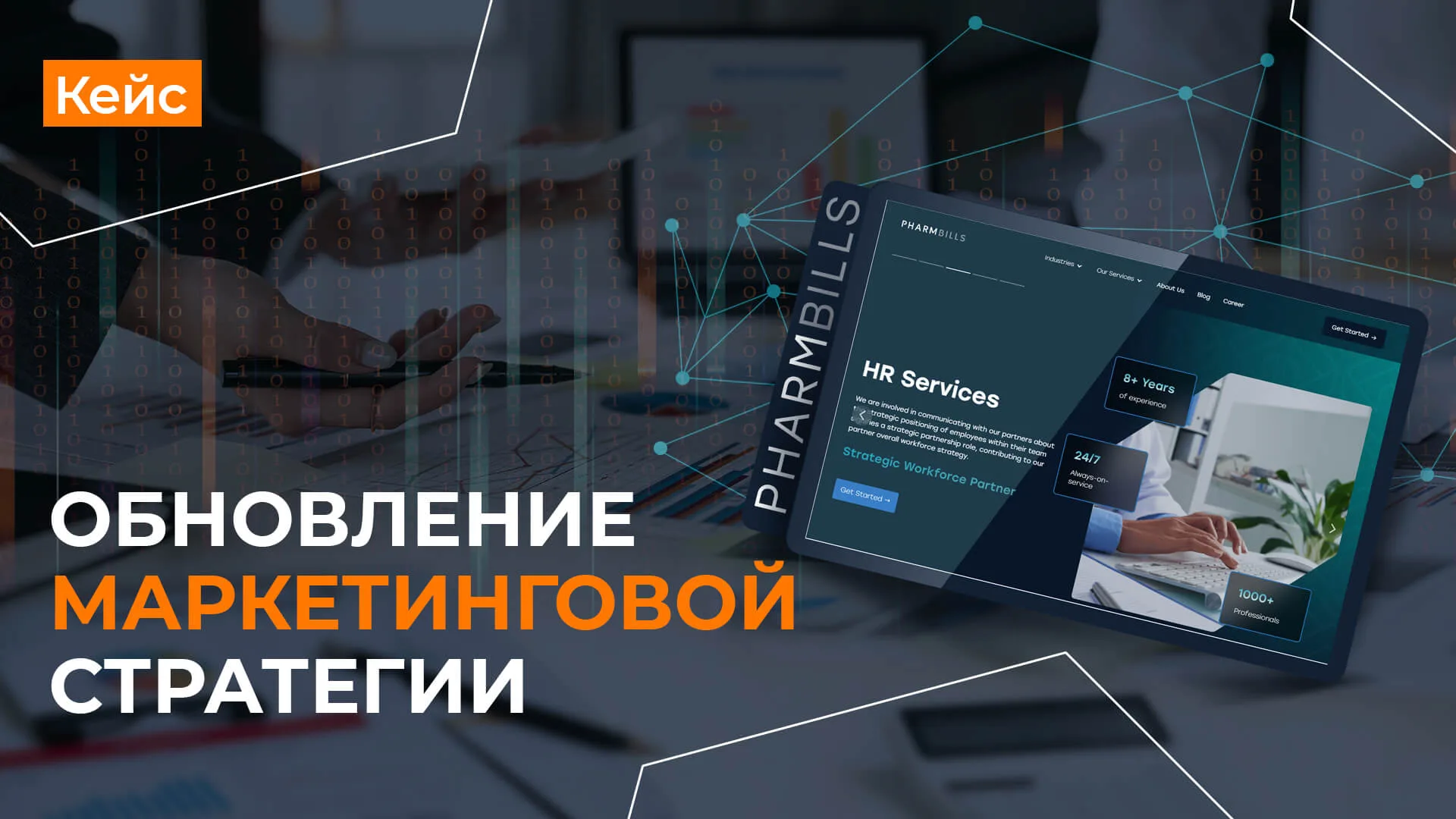 Разработка кейса по обновлению интернет-маркетинговой стратегии для Pharmbills Кейс по обновлению интернет-маркетинговой стратегии для Pharmbills