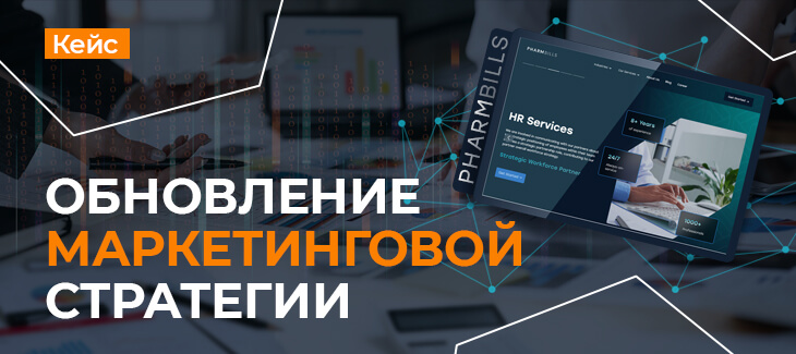 Кейс по обновлению интернет-маркетинговой стратегии для Pharmbills