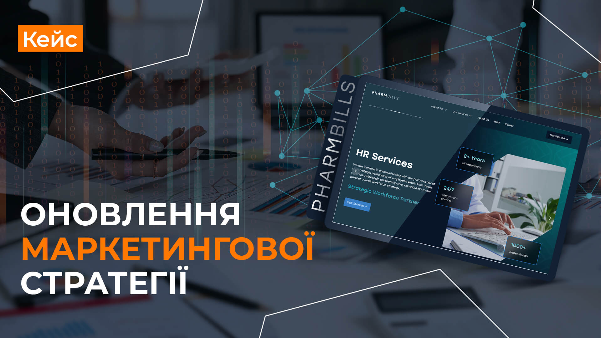 Кейс по оновленню інтернет-маркетингової стратегії для Pharmbills