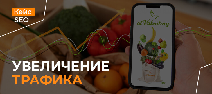 Увеличение SEO трафика в два раза для интернет-магазина продуктов питания otValentiny