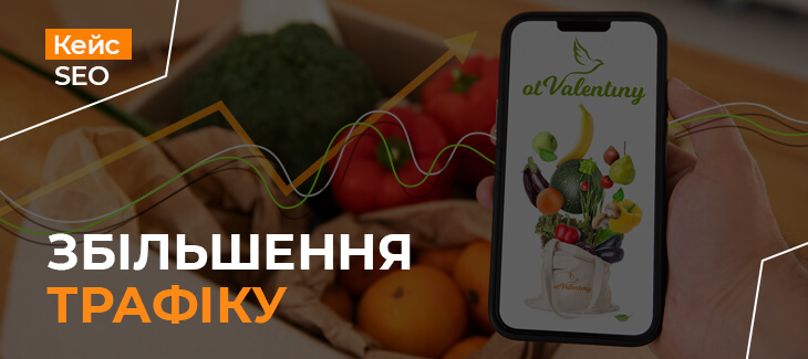 Збільшення SEO трафіку вдвічі для інтернет-магазину продуктів харчування otValentiny