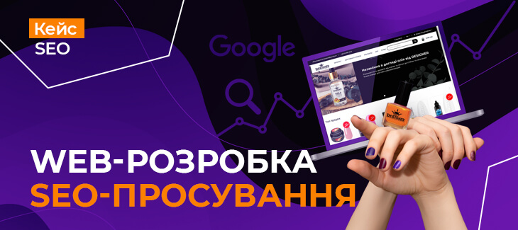 Кейс з доопрацювання сайту та SEO-просування для Designer Professional