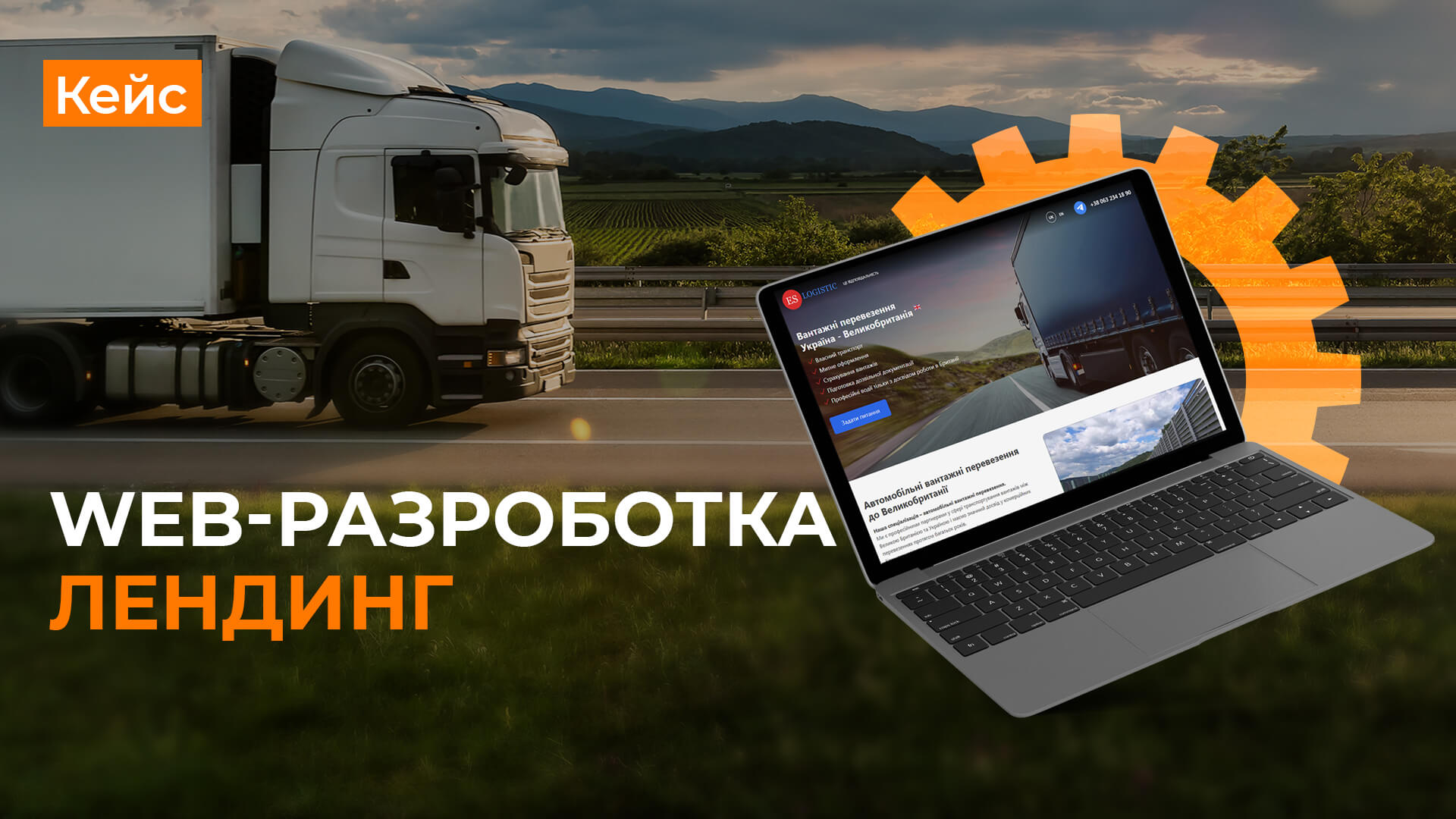 Разработка одностраничного сайта для ES Logistic