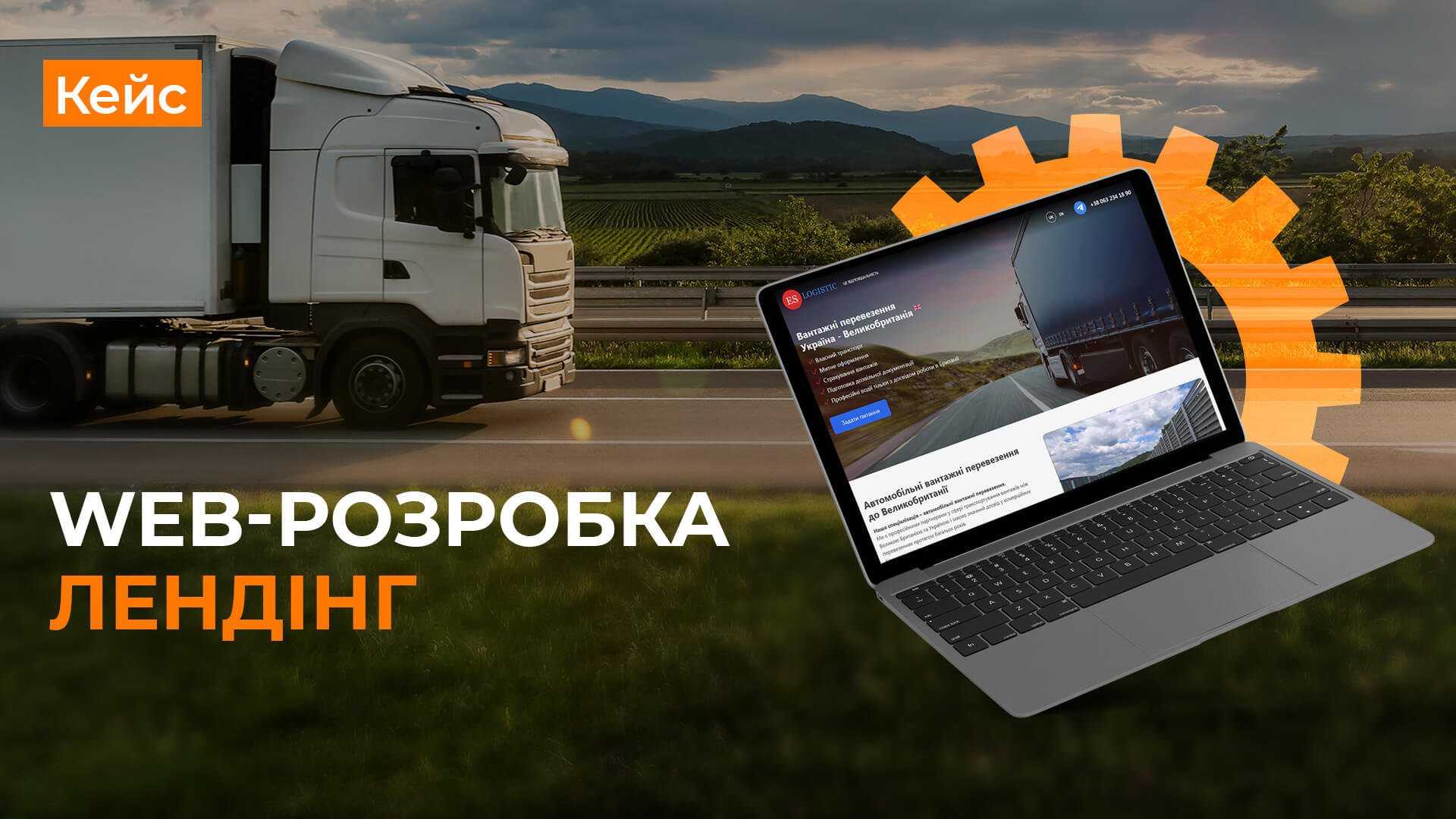 Кейс із розробки односторінкового сайту для ES Logistic