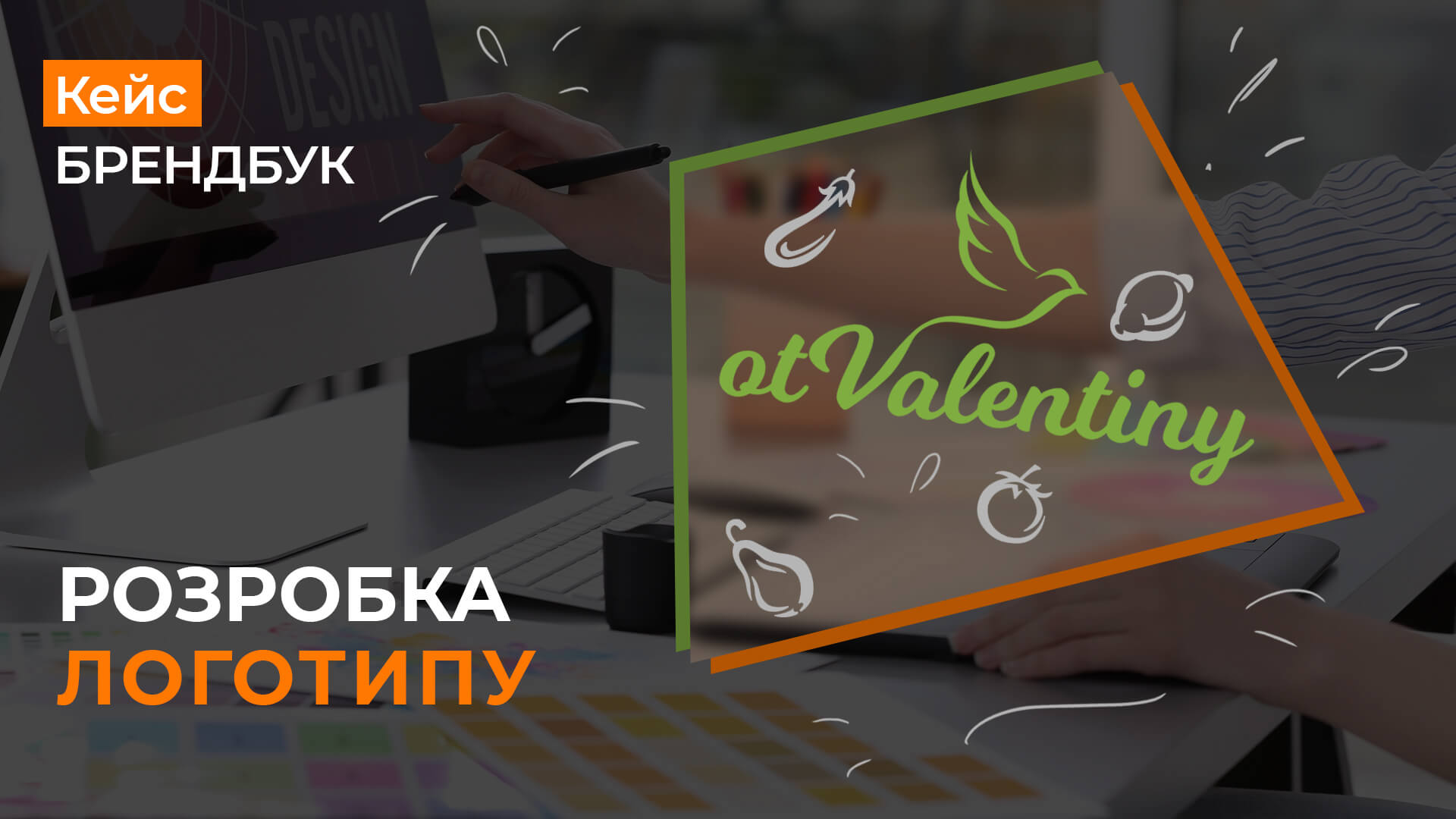 Кейс розробка логотипу для інтернет-магазину otValentiny