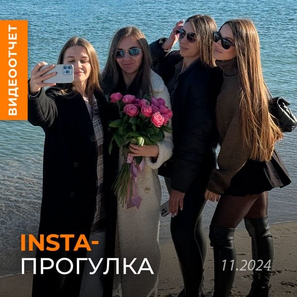 Insta-прогулка для блоггеров у моря - Ноябрь 2024