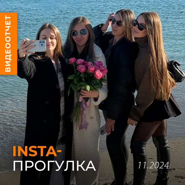 Insta-прогулка для блоггеров у моря - Ноябрь 2024