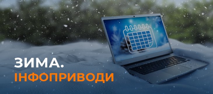 Інфоприводи зими 2024-2025 року