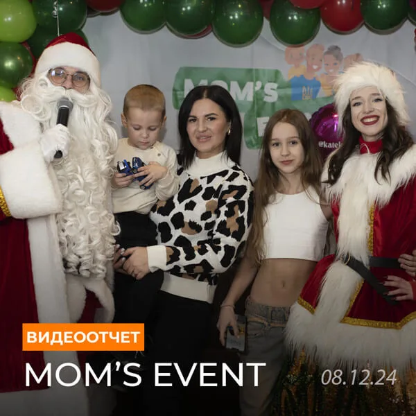 Mom's Event - объединили мам блоггеров и бизнес - Декабрь 2024