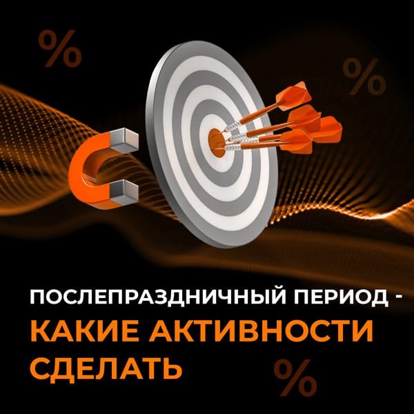 Какие активности сделать в послепраздничный период Послепраздничный период – какие активности предпринять?
