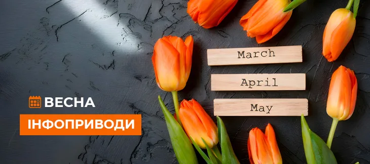 Інфоприводи весни 2026