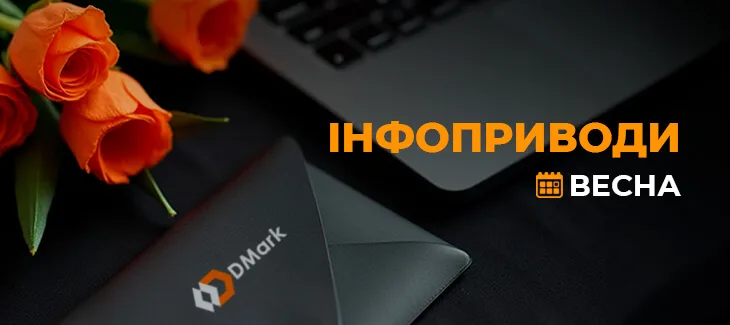 Інфоприводи весни 2025