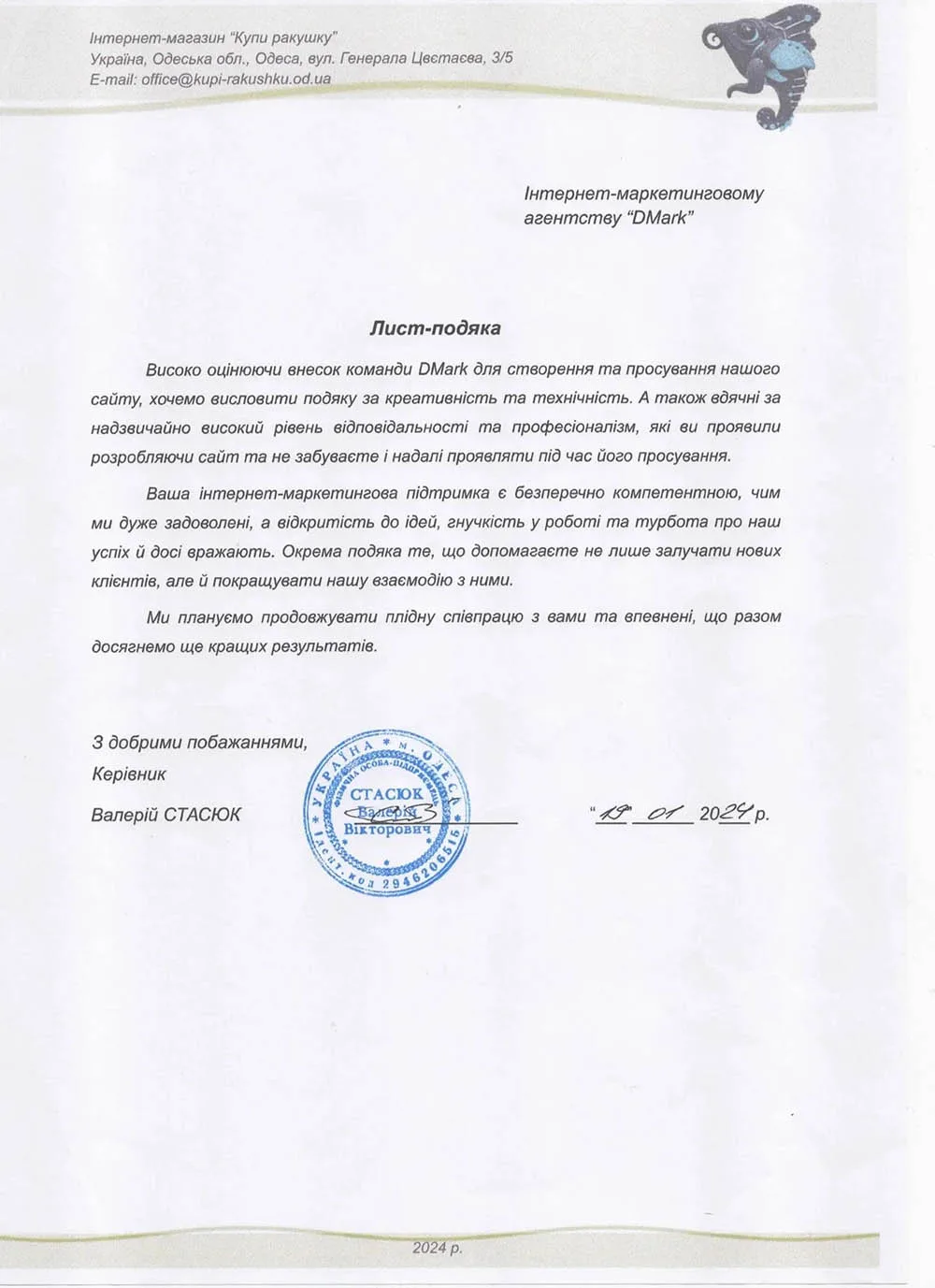 Лист-подяка Купи ракушку 01.2024