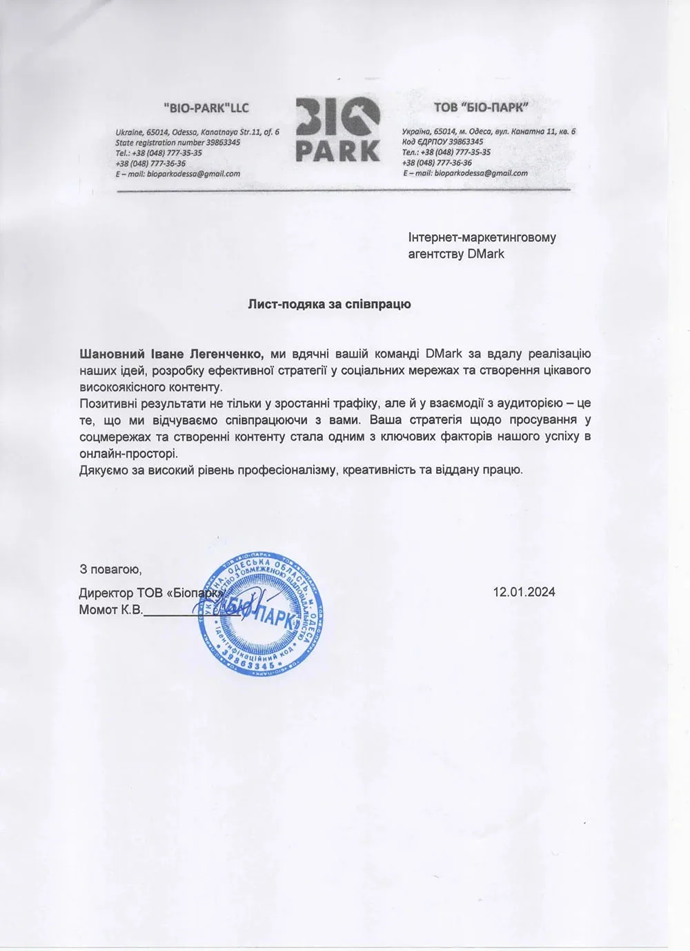 Лист-подяка biopark 01.2024