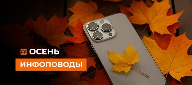 События осени 2025
