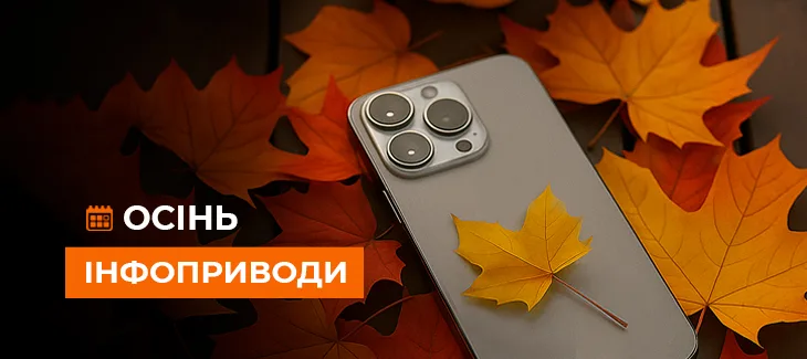 Події осені 2025