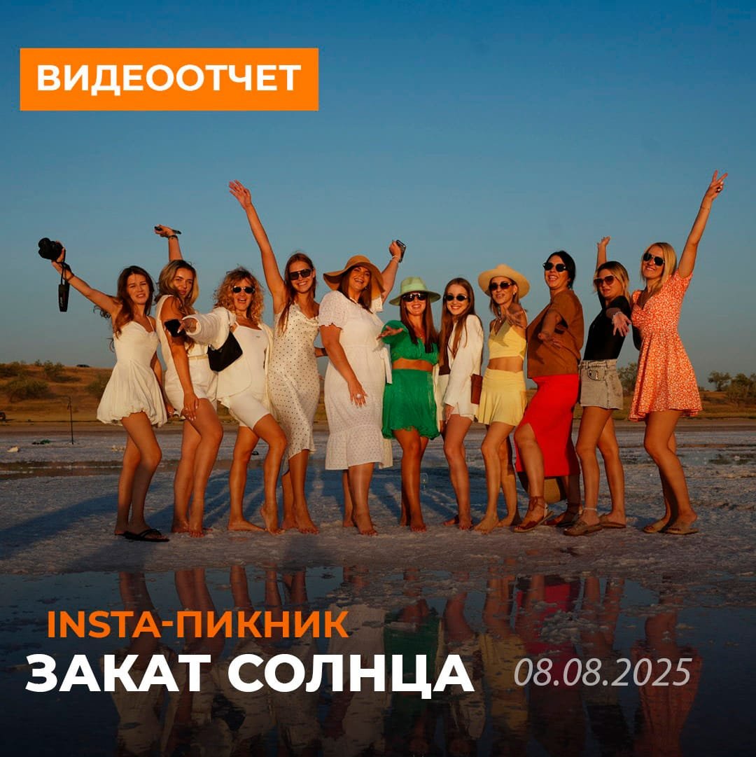 ИНСТА-ПИКНИК - Август 2025